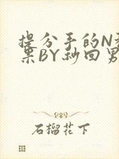 提分手的N种结果BY秒回男神