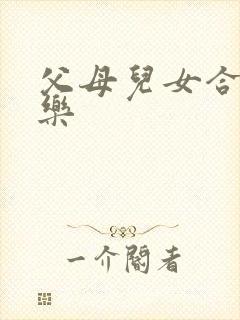 父母儿女合家欢乐