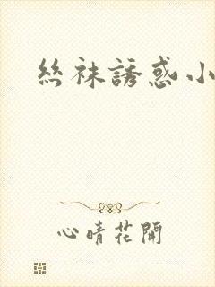 丝袜诱惑小说