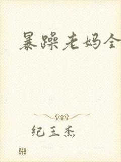 暴躁老妈全集