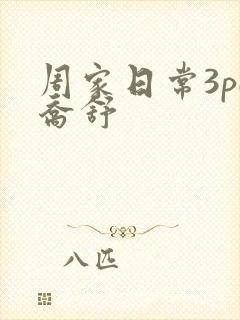 周家日常3pH乔舒封面