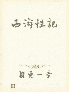 西游性记