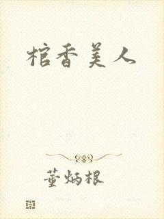 棺香美人封面