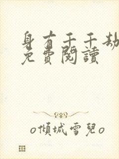 身有千千劫全文免费阅读封面