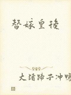 替嫁皇后