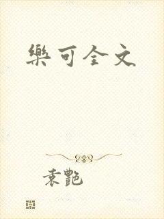 乐可全文