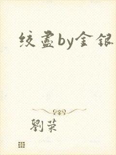绞尽by金银花封面