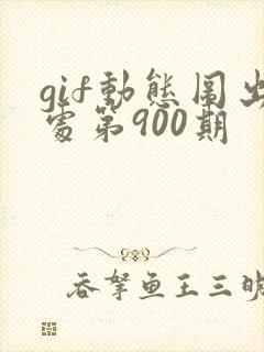 gif动态图出处第900期