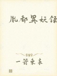 胤都异妖录