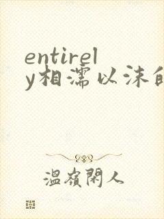 entirely相濡以沫的夜晚