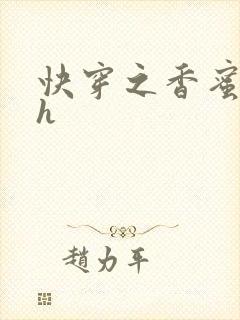 快穿之香蜜横流h