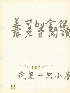 姜可by金银花露免费阅读全文在线笔趣阁