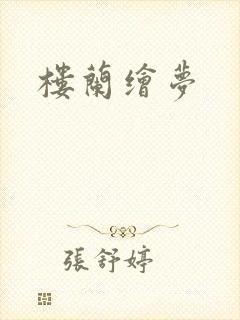 楼兰绘梦