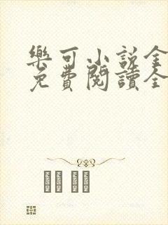 乐可小说金银花免费阅读全文在线阅