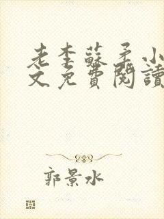 老李苏柔小说全文免费阅读