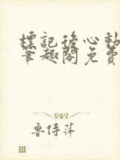 标记后心动gl笔趣阁免费阅读无弹窗