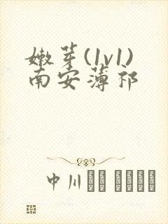 嫩芽(1v1)南安薄祁封面