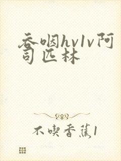 吞咽hv1v阿司匹林