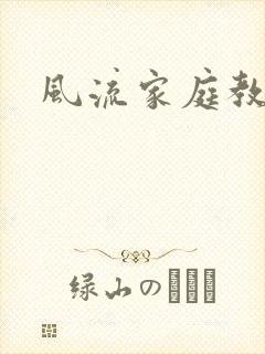 风流家庭教师