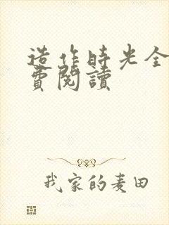 造作时光全文免费阅读