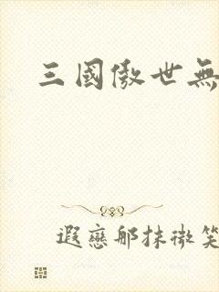 三国傲世无双