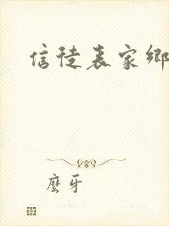 信徒表家乡