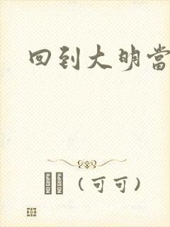 回到大明当才子