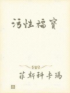 污性福宝
