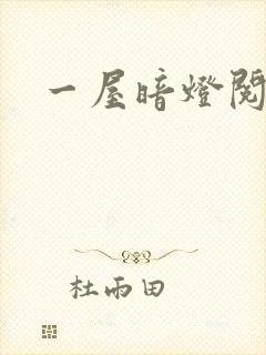 一屋暗灯阅读