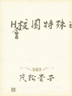 H校园特殊运动会封面