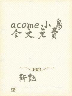 acome小鸟全文免费