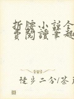折腰小说全文免费阅读笔趣阁