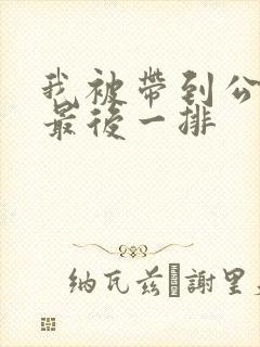 我被带到公交车最后一排