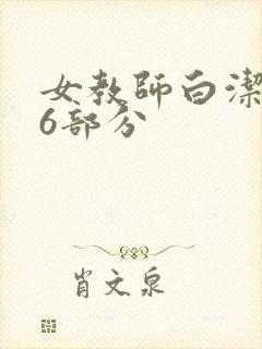 女教师白洁第96部分