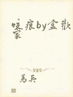 咬痕by盒欢乐家