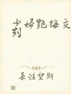 少妇艳梅交换系列