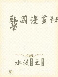 韩国漫画秘密教学