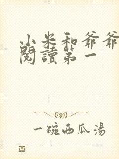 小米和爷爷在线阅读第一