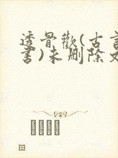 透骨欢(古言穿书)未删除文