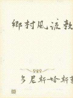 乡村风流教师