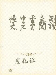帐中香未删减全文免费阅读封面