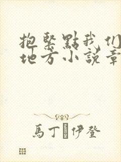 抱紧点我们换个地方小说章节