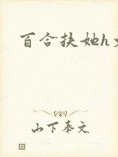 百合扶她h文