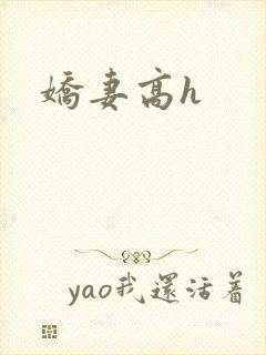 娇妻高h