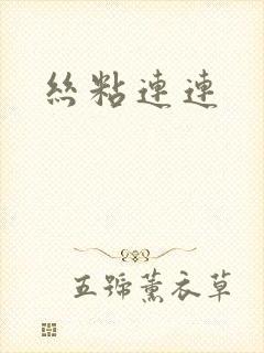 丝粘连连