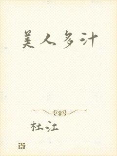 美人多汁