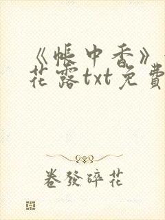 《帐中香》金银花露txt免费阅读