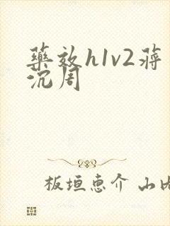 药效h1v2蒋沉周