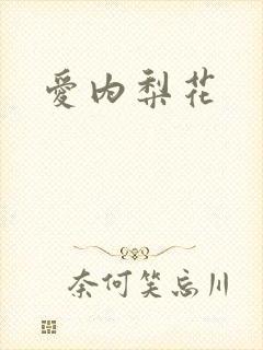爱内梨花