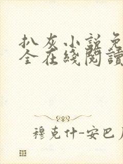 扒灰小说免费大全在线阅读全文